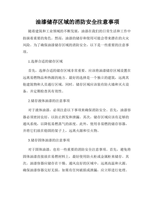 油漆储存区域的消防安全注意事项