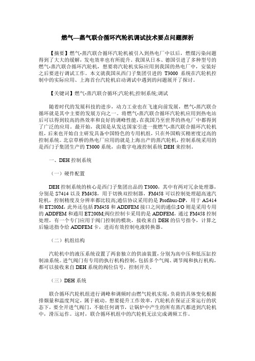 燃气—蒸气联合循环汽轮机调试技术要点问题探析