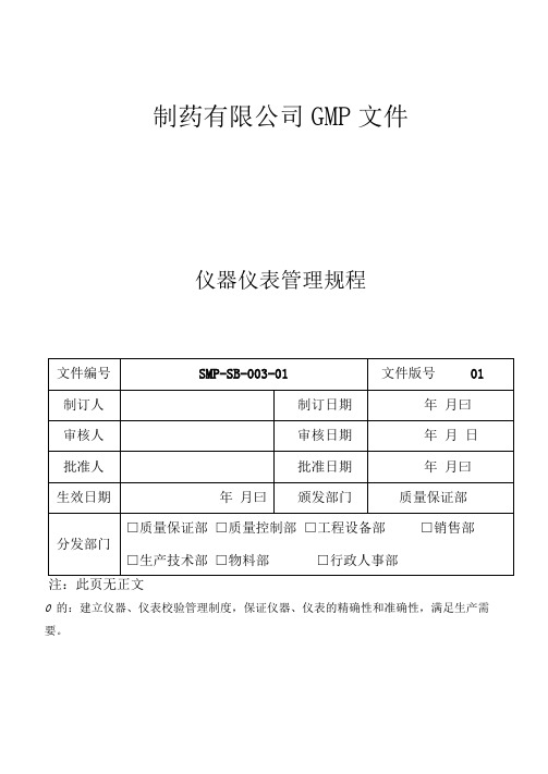 制药公司设备管理规程仪器仪表管理规程