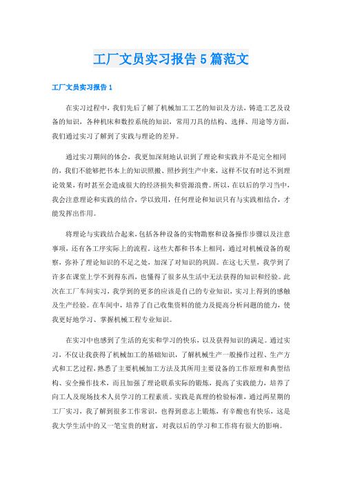 工厂文员实习报告5篇范文