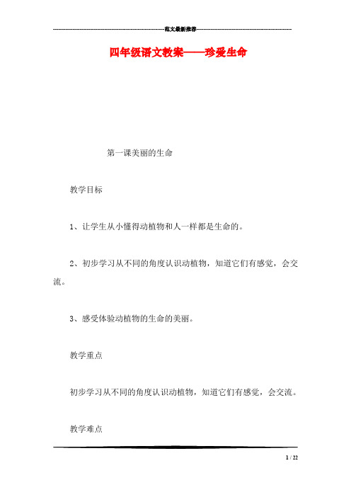 四年级语文教案——珍爱生命