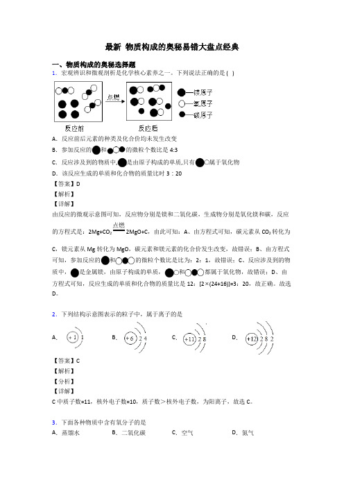 最新 物质构成的奥秘易错大盘点经典