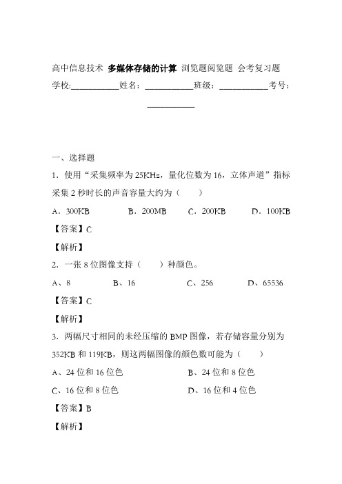 高中信息技术多媒体存储的计算浏览题阅览题会考复习题