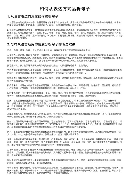 如何从表达方式品析句子