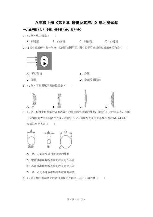 八年级上册第5章《透镜及其应用》单元测试卷 五套