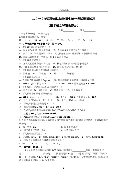 二0一0年武警部队院校招生统一考试模拟练习