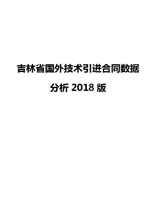 吉林省国外技术引进合同数据分析2018版