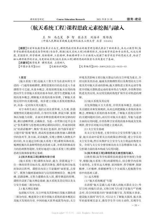 《航天系统工程》课程思政元素挖掘与融入