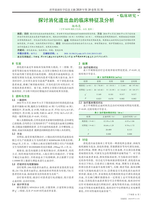 探讨消化道出血的临床特征及分析