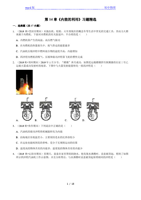 2020-2021学年河南省九年级物理(人教版)上学期期末复习：第14章《内能的利用》习题精选