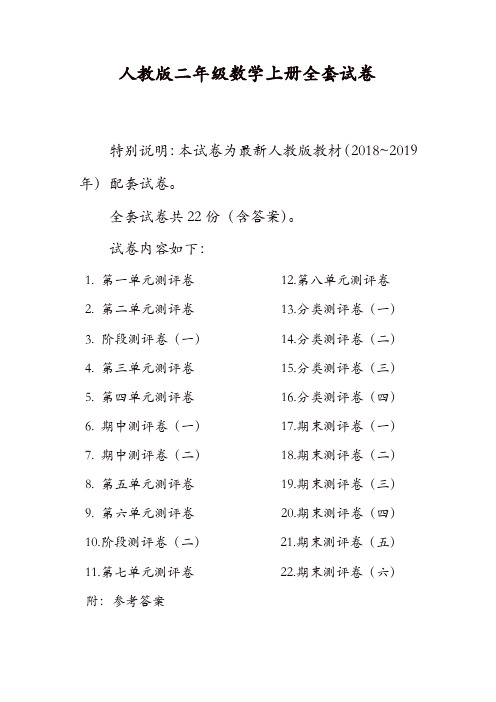 人教版二年级年级数学上册全套试卷附完整答案