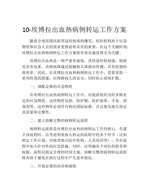 10-埃博拉出血热病例转运工作方案