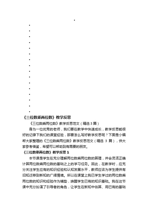 《三位数乘两位数》教学反思范文（精选3篇）