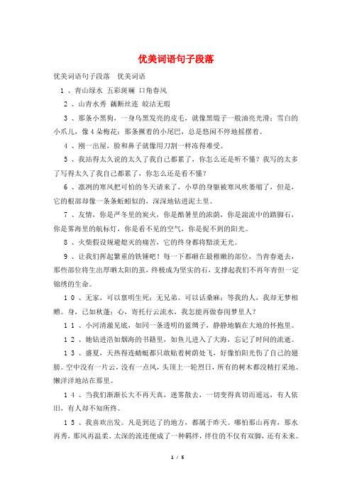 优美词语句子段落