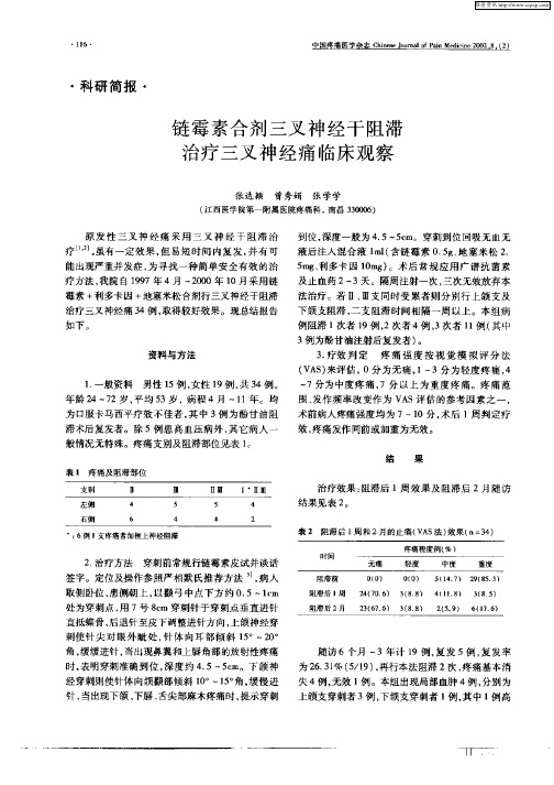 链霉素合剂三叉神经干阻滞治疗三叉神经痛临床观察