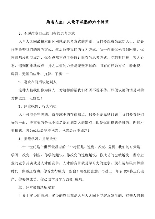 励志人生:人最不成熟的六个特征