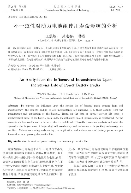 不一致性对动力电池组使用寿命影响的分析