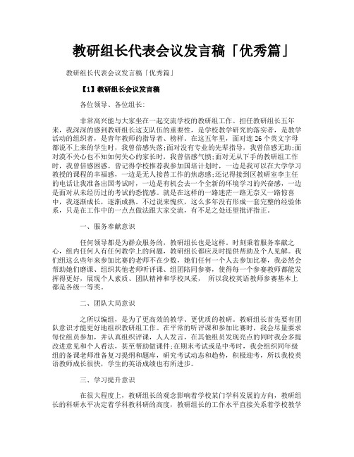 教研组长代表会议发言稿优秀篇