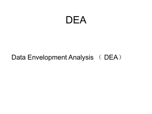 12相对有效性的DEA模型.ppt