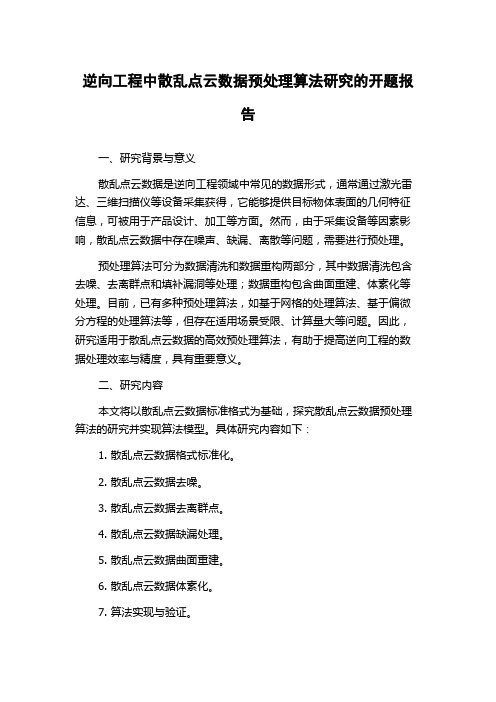 逆向工程中散乱点云数据预处理算法研究的开题报告
