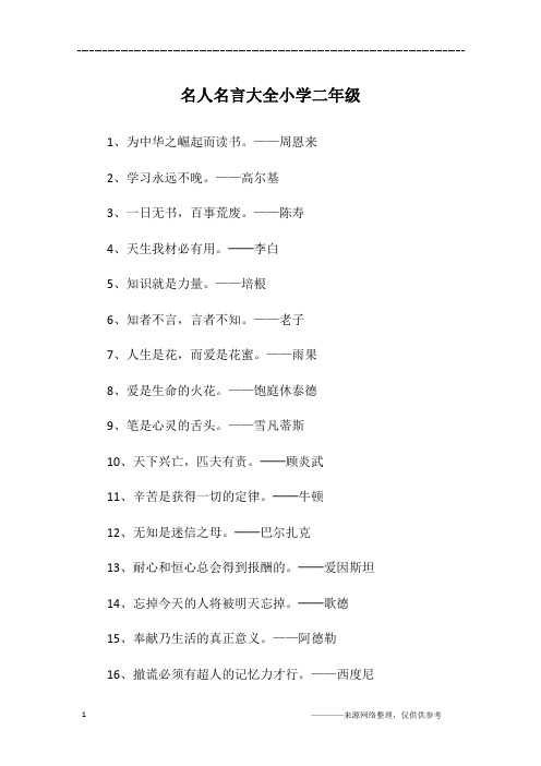 名人名言大全小学二年级