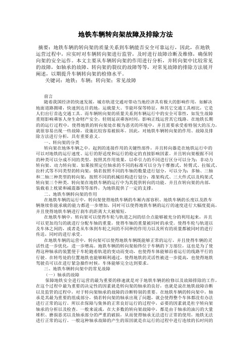 地铁车辆转向架故障及排除方法