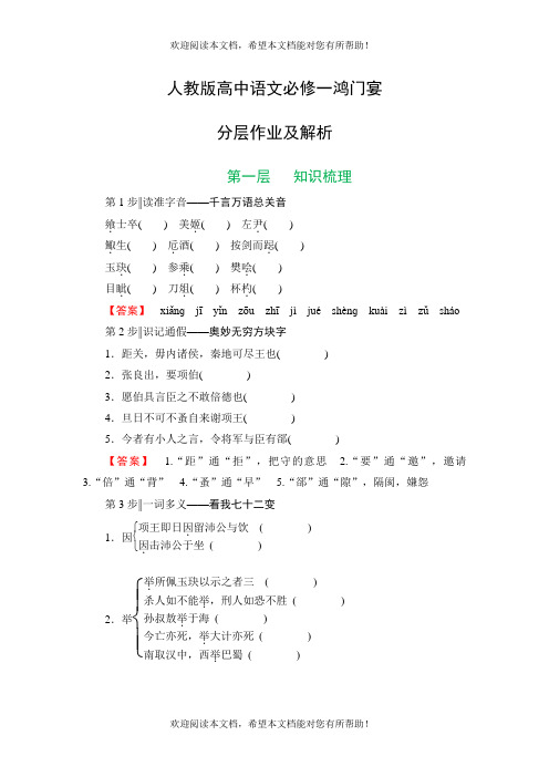 人教版高中语文必修一鸿门宴分层作业及解析