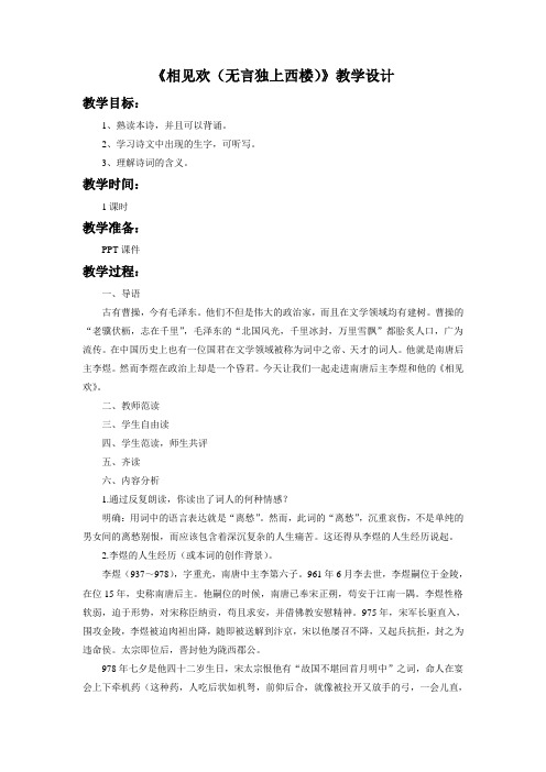 《相见欢(无言独上西楼)》教学设计