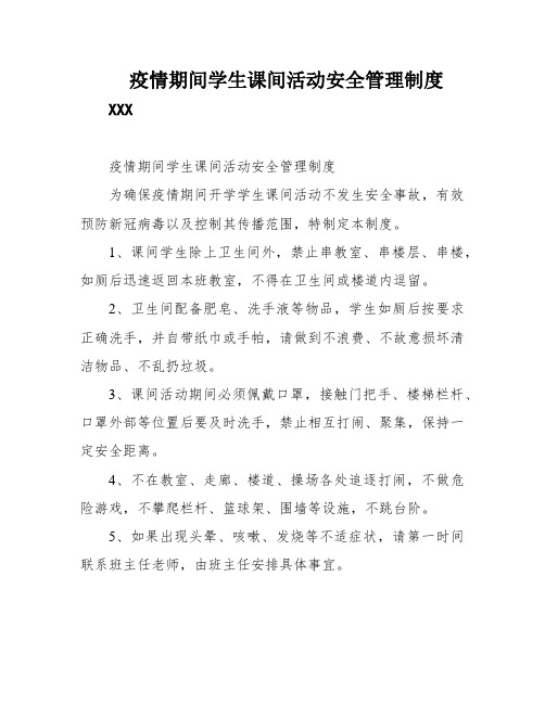 疫情期间学生课间活动安全管理制度