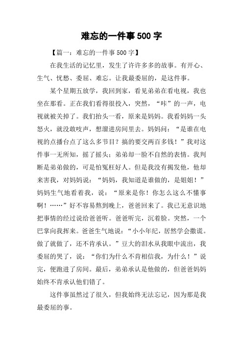 难忘的一件事500字