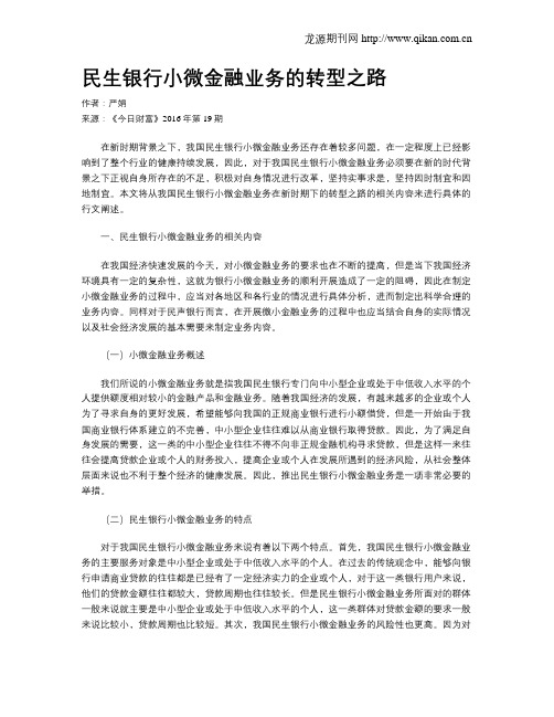 民生银行小微金融业务的转型之路