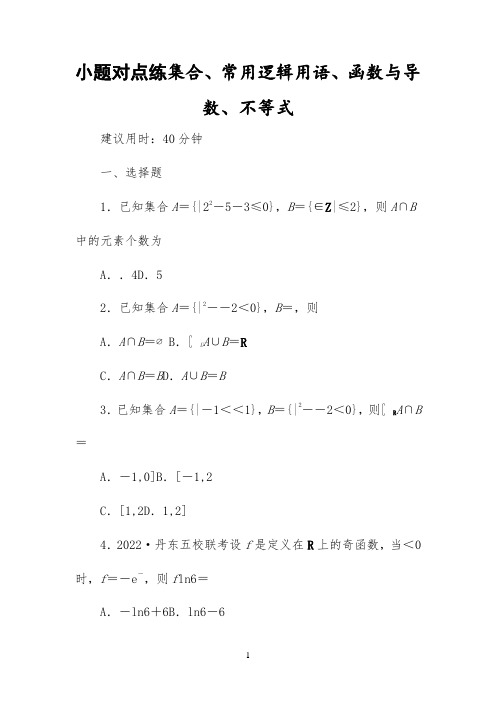 高三文科数学小题对点练1 集合、常用逻辑用语、函数与导数、不等式(2)