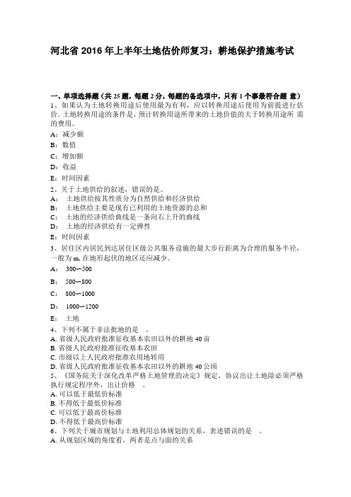 河北2016年上半年土地估价师复习：耕地保护措施考试题