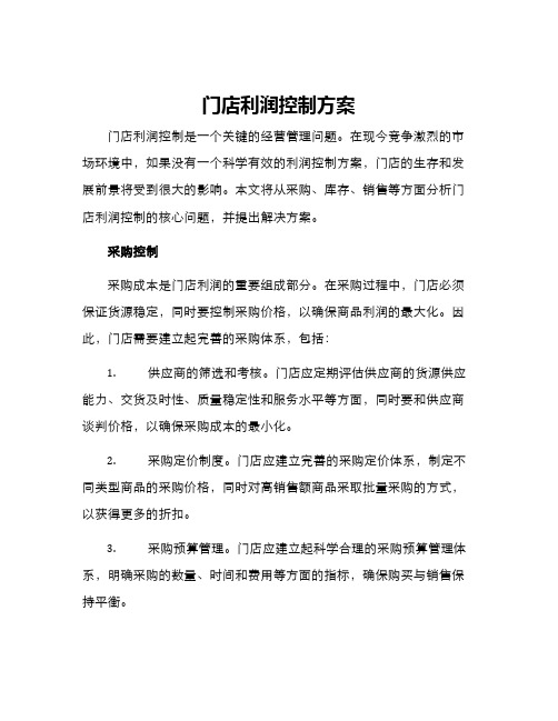 门店利润控制方案