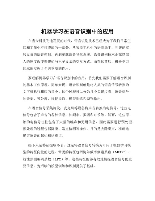 机器学习在语音识别中的应用