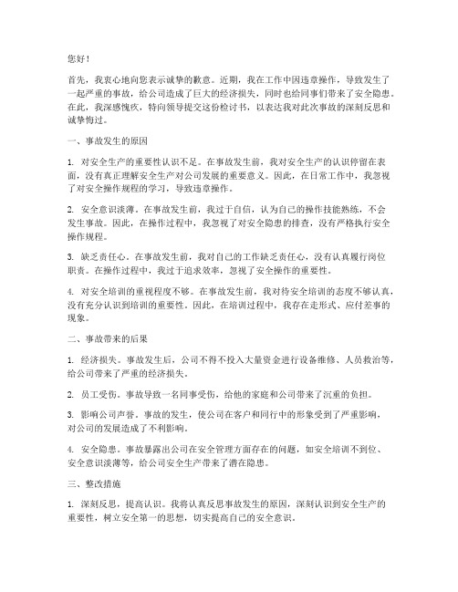 因违章造成事故的检讨书