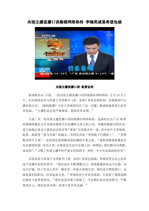 央视主播直播口误集锦网络热传 李瑞英诚恳希望包涵