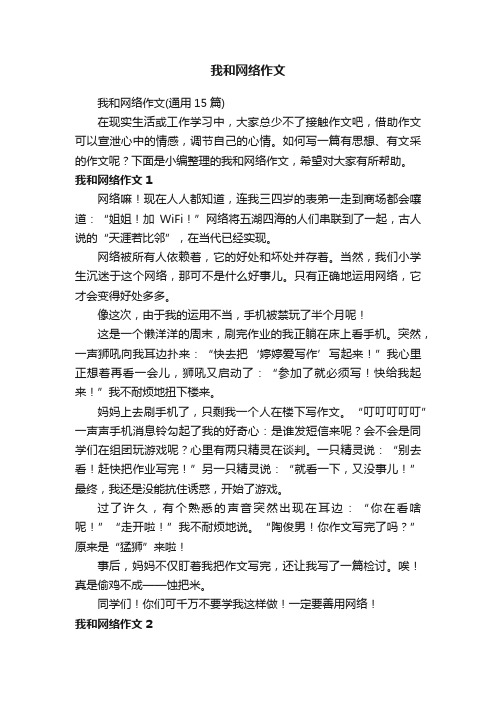 我和网络作文（通用15篇）