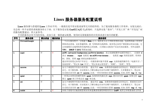 Linux服务器服务配置说明