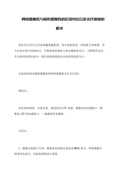 网络摄像机与模拟摄像机的区别对比以及光纤熔接的解决