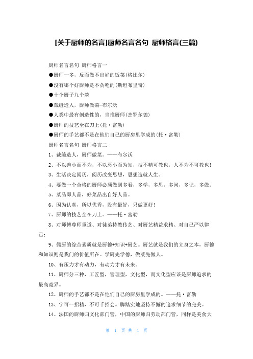 [关于厨师的名言]厨师名言名句 厨师格言(三篇)