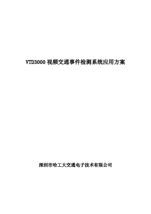 视频交通事件检测器系统方案