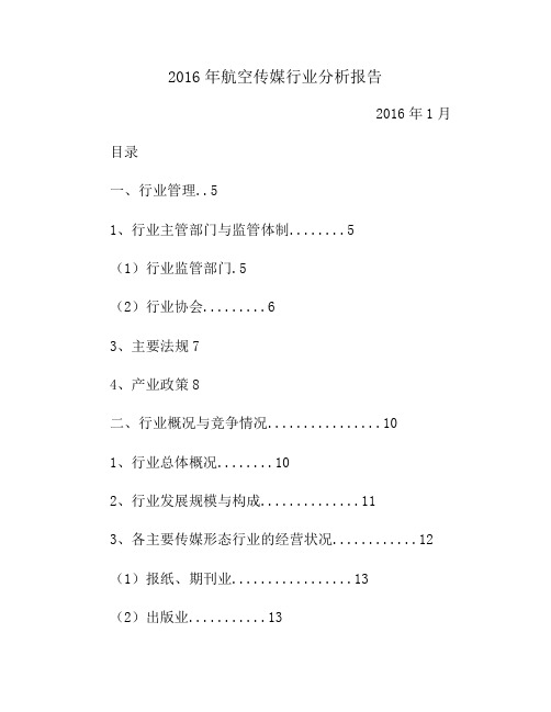 2016年航空传媒行业分析报告