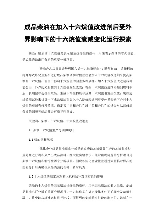 成品柴油在加入十六烷值改进剂后受外界影响下的十六烷值衰减变化运行探索