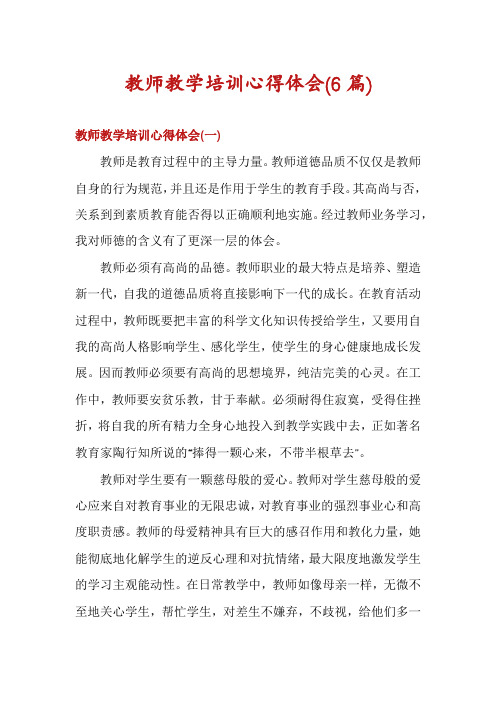 教师教学培训心得体会(6篇)