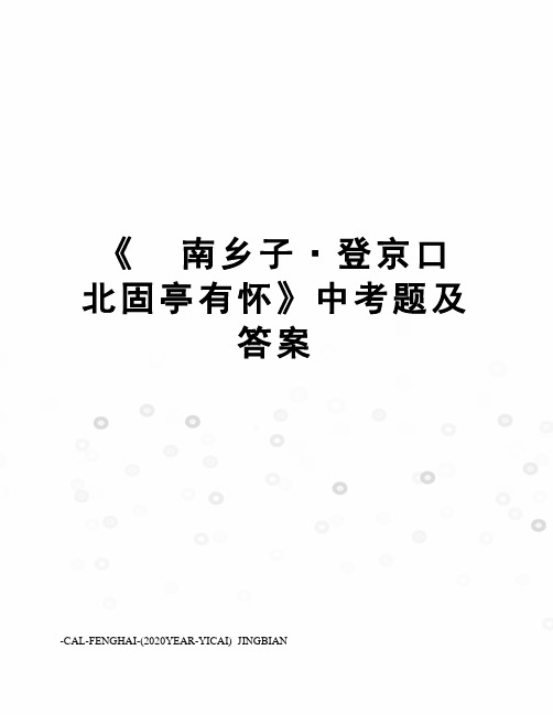 《  南乡子·登京口北固亭有怀》中考题及答案