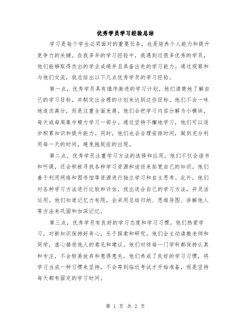 优秀学员学习经验总结