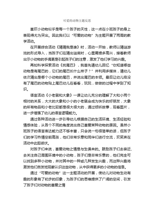 可爱的动物主题反思