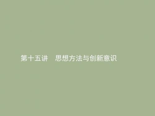 2020届高三政治一轮复习课件:第十五讲 思想方法与创新意识