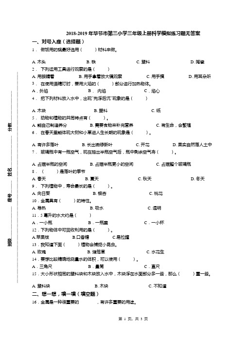 2018-2019年毕节市第三小学三年级上册科学模拟练习题无答案